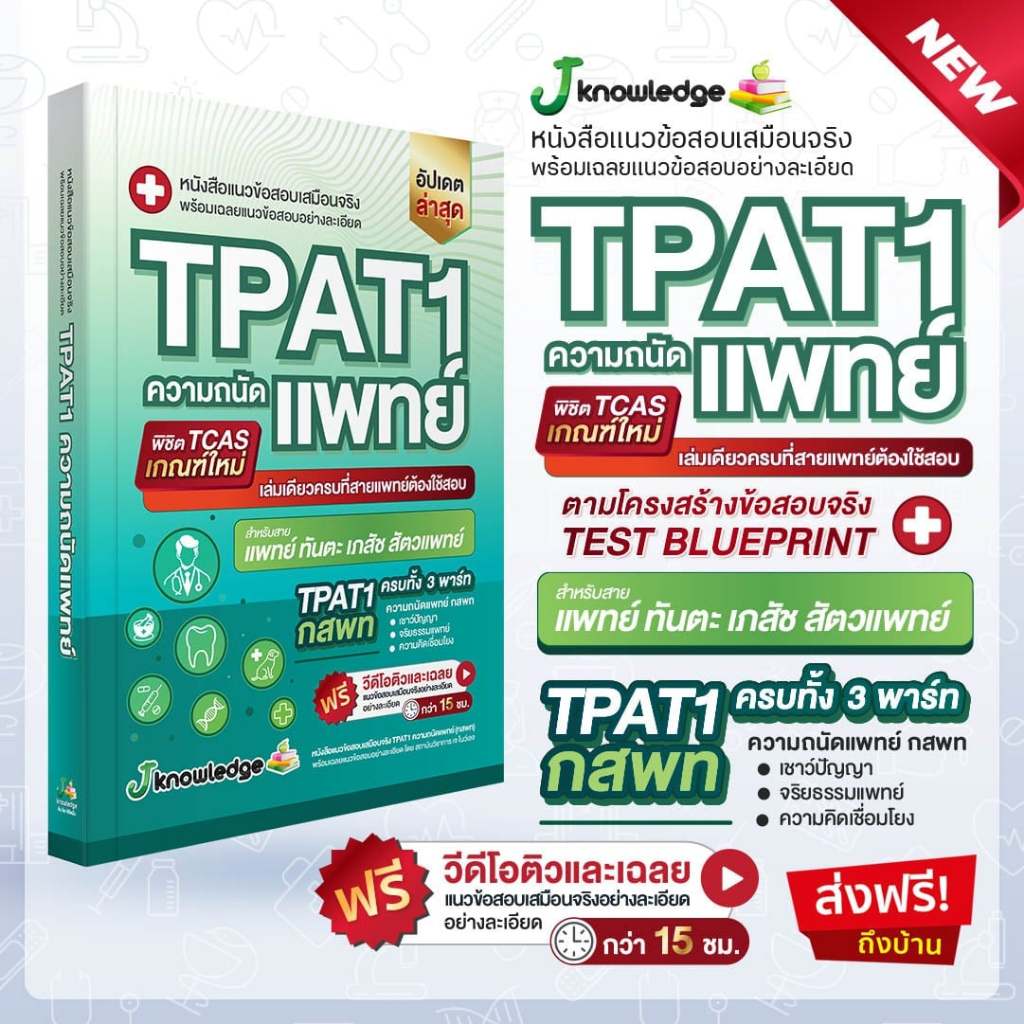 หนังสือ TPAT1 กสพท. ความถนัดแพทย์ + คอร์สติวเฉลยละเอียด 15 ชั่วโมง