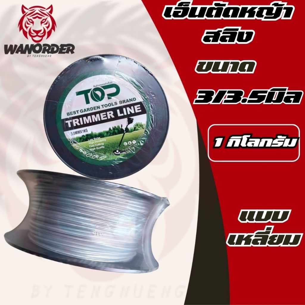 เอ็นตัดหญ้า ลวดสลิง ขนาด 3.0/3.5 มิล  1 กิโลกรัม แบบเหลี่ยม (จำนวน 1 ม้วน) ใช้ได้กับเครื่องตัดหญ้า