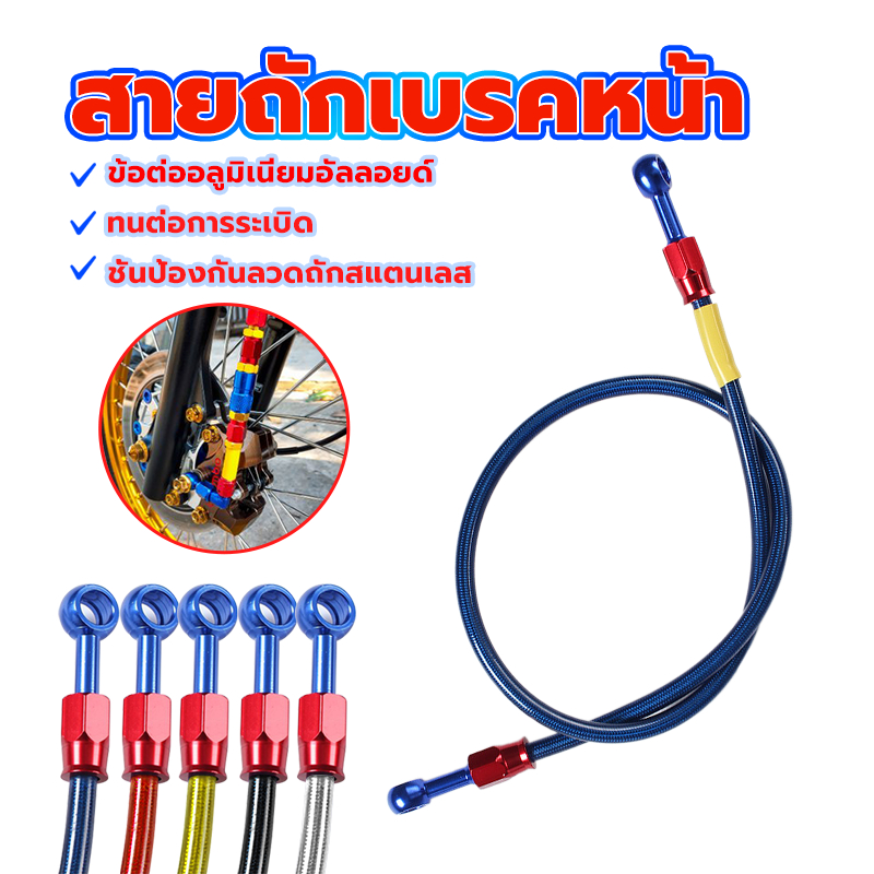 สายถักเบรคหน้า สายถักเบรคหน้าแท้ (1 เมตร/36 นิ้ว) สายถักดิสเบรค เหมาะสำหรับรถจักรยานยนต์รุ่นส่วนใหญ่ ทนทานและไม่เป็นสน