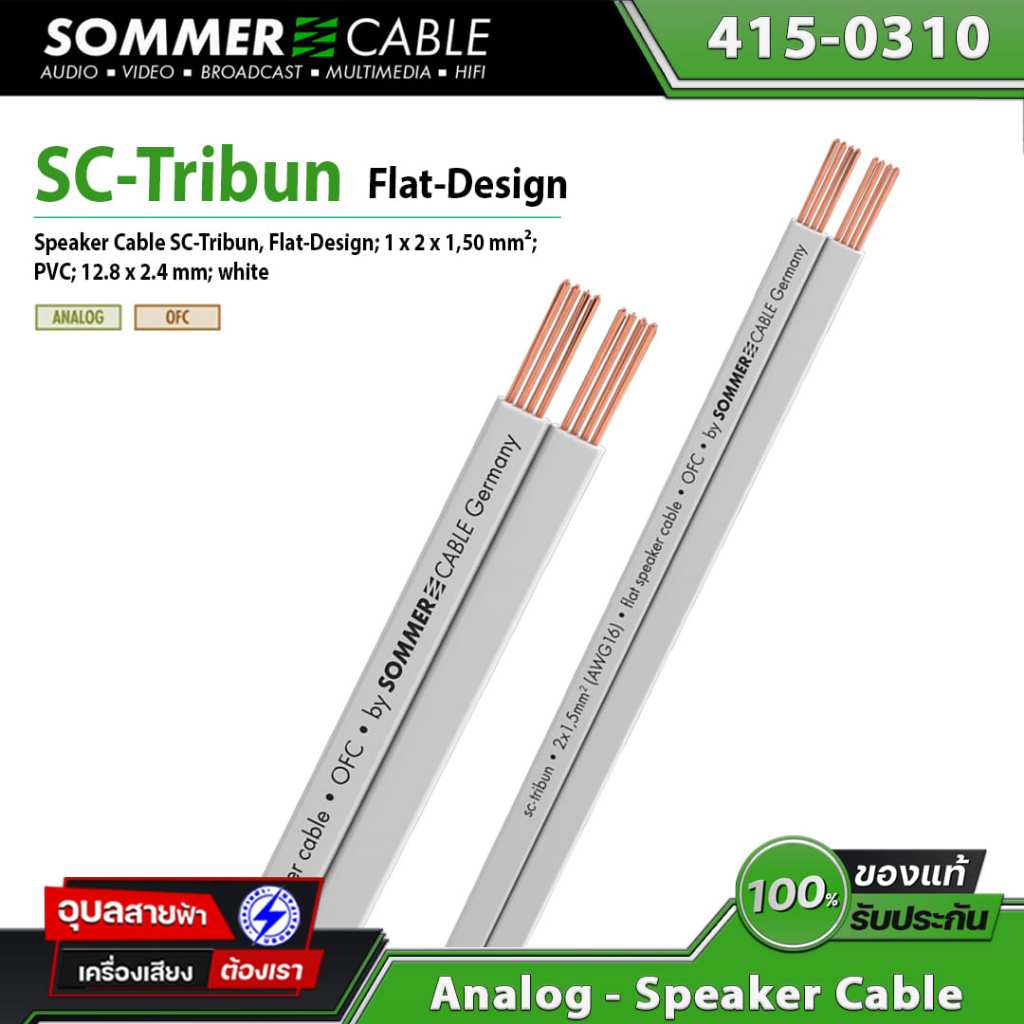 Sommer SC-Tribun สายลำโพง แบบแบน 2x1.5mm ทองแดง 15AWG OFC เครื่องเสียง Flat-Design Speaker Cable
