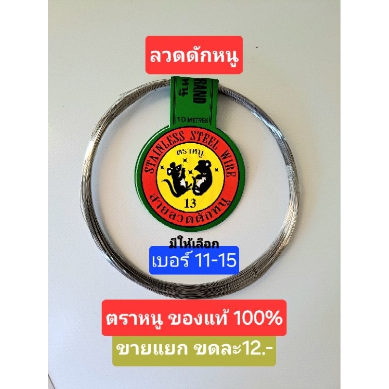 ลวดดักหนู ตราหนูดำ ของแท้100% ลวดสแตนเลสอ่อน 1 ขด ยาว 10 เมตร