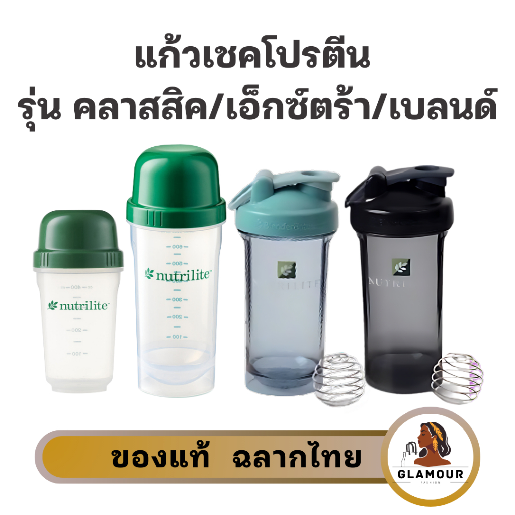 แก้วเชคนิวทริไลท์ รุ่นคลาสสิค / รุ่นเอ็กซ์ตร้า /รุ่นเบลนด์