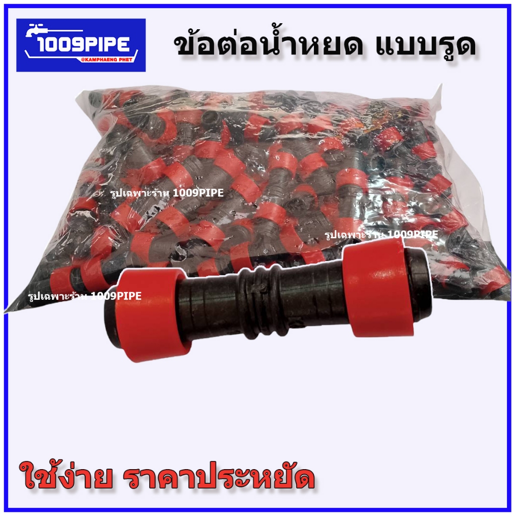 ข้อต่อน้ำหยด ขนาด16มิล แบบรูด / สายน้ำหยด /16มิล