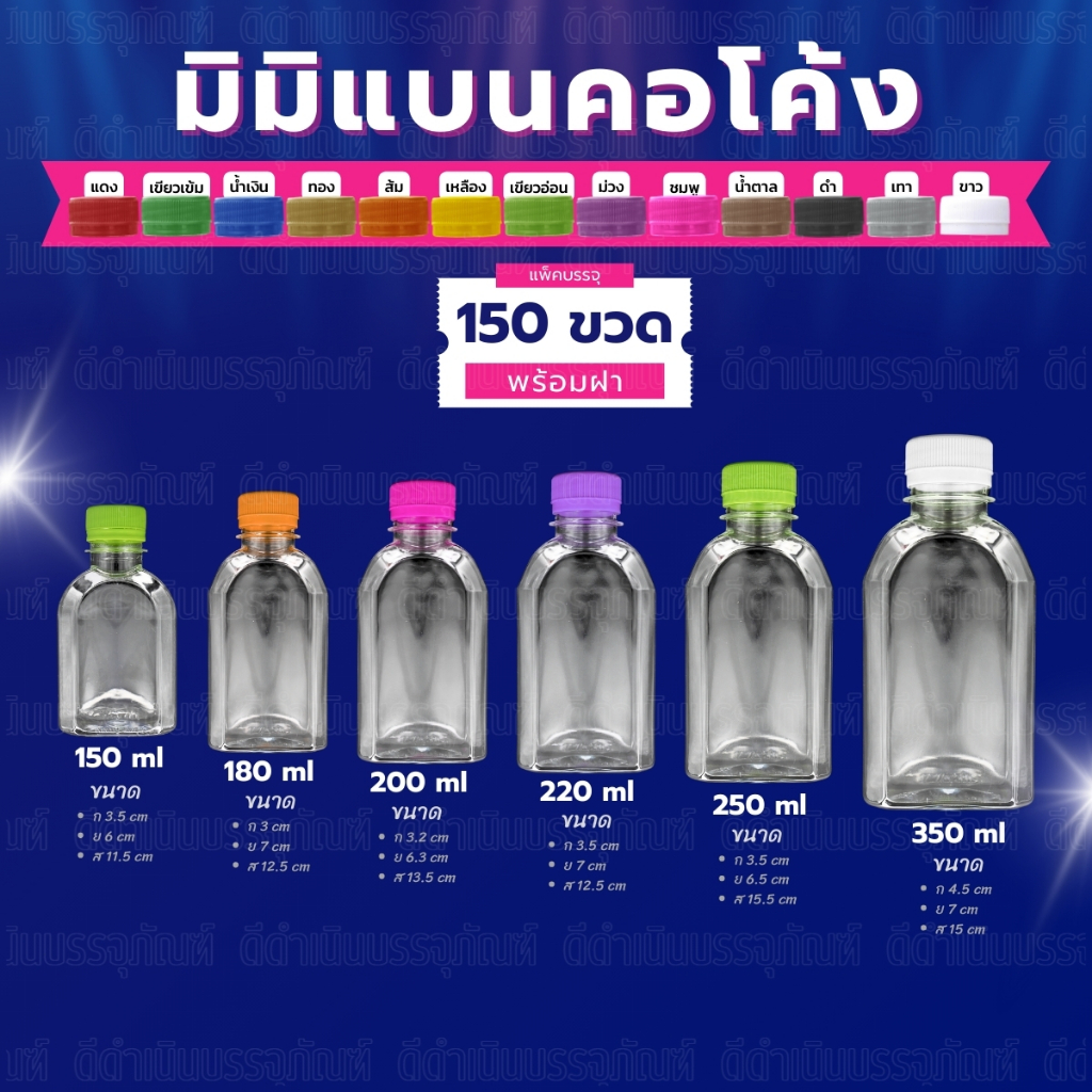 (150ขวด)ขวดมินิแบนคอโค้ง 150ml/180ml/200ml/220ml/250ml/350ml พร้อมฝาขวดปาก 30