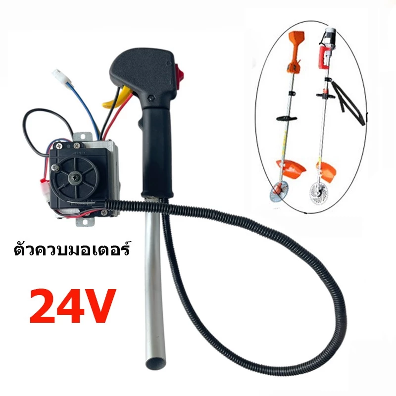ตัวควบคุมมอเตอร์เครื่องตัดหญ้า 24V 48V // V