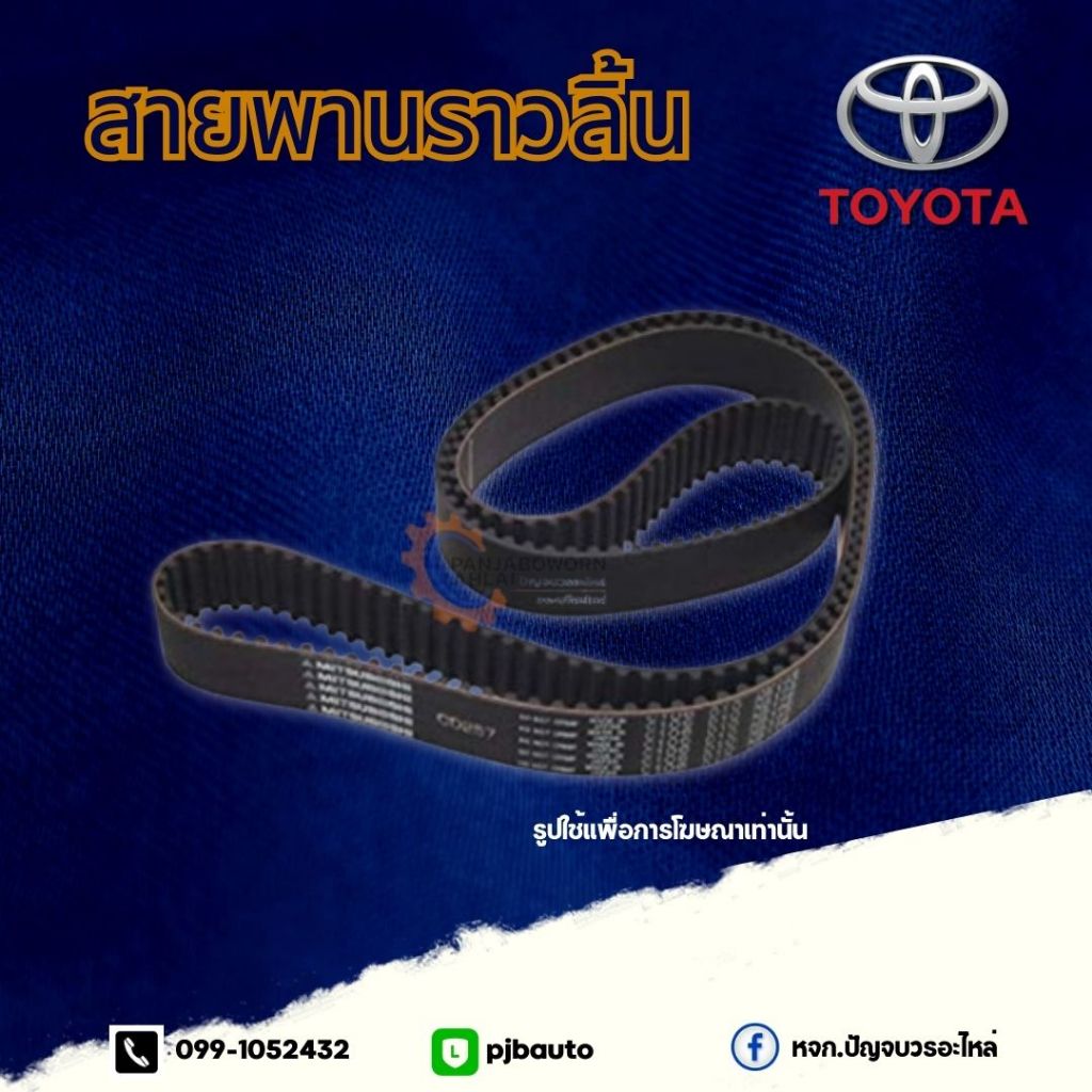 สายพานราวลิ้น TOYOTA 4AG แท้ห้าง 111ฟัน 13568-19035