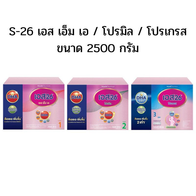เอส 26 เอส เอ็ม เอ/โปรมิล/โปรเกรส S-26 SMA/Promil/Progress ขนาด 2500 กรัม