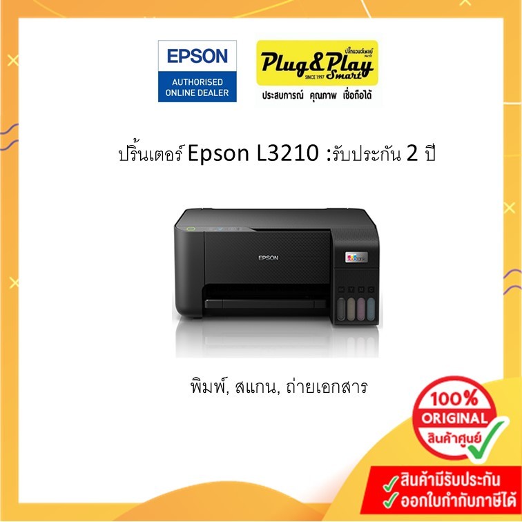 Printer Epson L3210 :2Y ปริ้นเตอร์แท้งแท้ พร้อมหมึก 1 ชุด