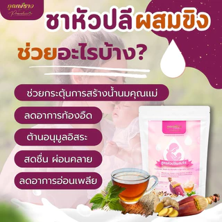 ชาหัวปลีผสมขิงตราคุณพราว ของเเท้!!! ร้านเจ้าของแบรนด์ 💖เพิ่มน้ำนมเเม่ 💖