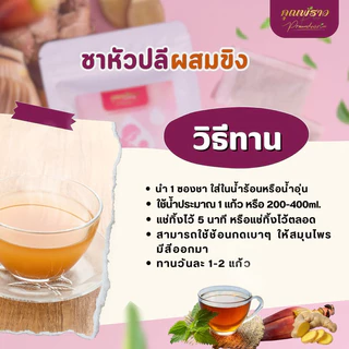ชาหัวปลีผสมขิงตราคุณพราว ของเเท้!!! ร้านเจ้าของแบรนด์ 💖เพิ่มน้ำนมเเม่ 💖