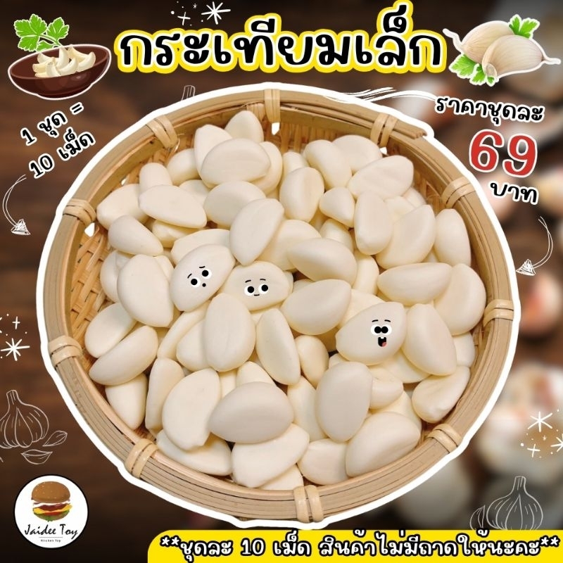 ชุดของเล่น กระเทียมเล็ก ของเล่นเสริมสร้างพัฒนาการ เสริมสร้างความรู้ jaidee toy ของเล่นเด็ก