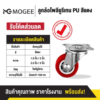 ลูกล้อ PU สีแดง 1.5นิ้ว 2นิ้ว 2.5นิ้ว 3นิ้ว โพรียูรีเทน ล้อรถเข็น (มี 5 แบบ) ลูกล้อรถเข็น ล้อตาย หมุนไม่ได้ ล็อกได้ ล้อร