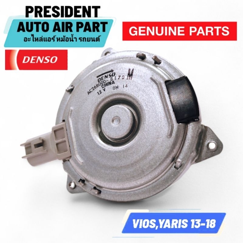มอเตอร์พัดลม แอร์ หม้อน้ำ แท้ Denso โตโยต้า วีออส ยาริส 2013-18 Toyota Vios Yaris แท้ติดรถ