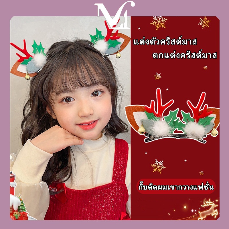 กิ๊บติดผมเขากวางจำลองคริสต์มาส ทรงฮิต สไตล์เรียบง่าย เครื่องประดับคริสต์มาส กิ๊บติดผมคริสมาส คุณภาพสูง หลายสไตล์