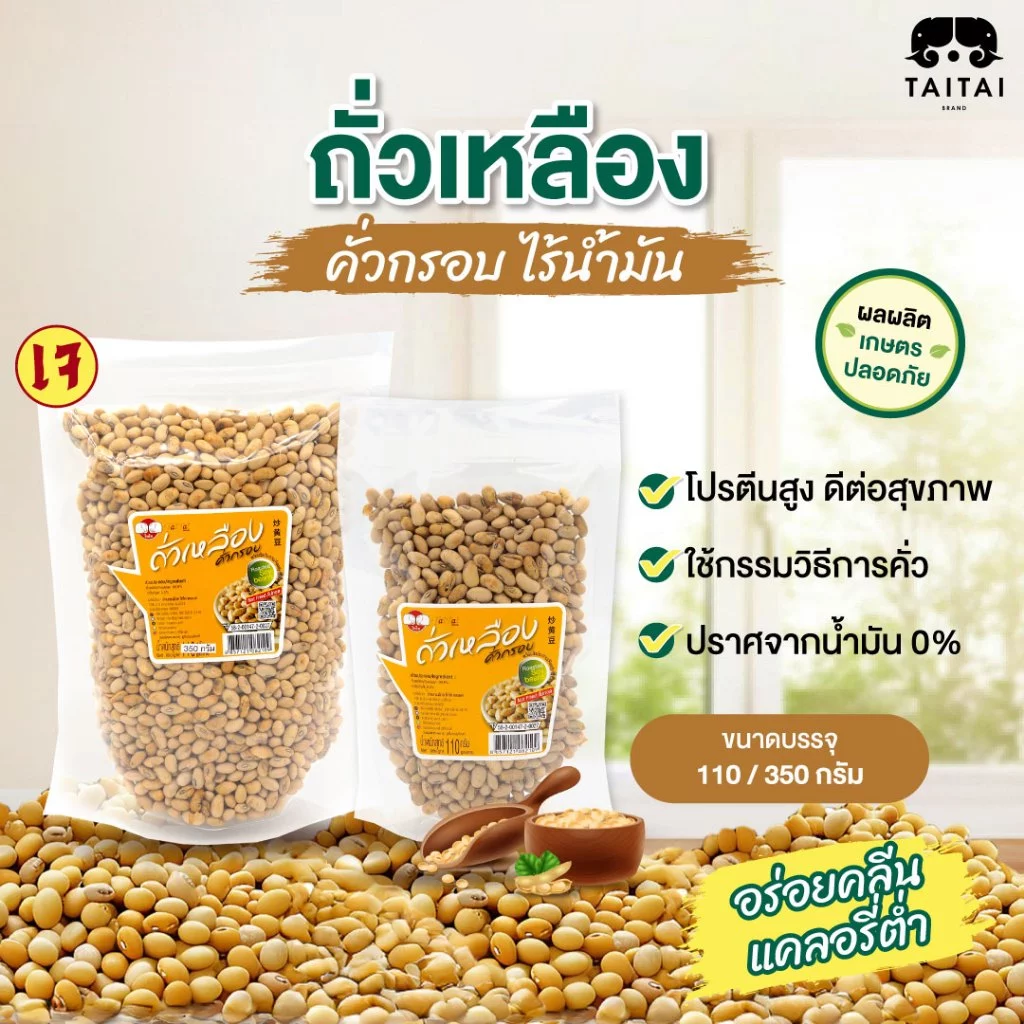 ถั่วเหลืองคั่ว ไร้น้ำมัน ไม่ทอด พร้อมทาน (ตราไทไทแบรนด์) Roasted Soy Beans เกลือเล็กน้อย ดีต่อสุขภาพ ขนมคลีน ถั่ว