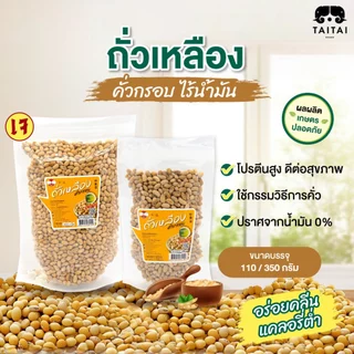 ถั่วเหลืองคั่ว ไร้น้ำมัน ไม่ทอด พร้อมทาน (ตราไทไทแบรนด์) Roasted Soy Beans เกลือเล็กน้อย ดีต่อสุขภาพ ขนมคลีน ถั่ว