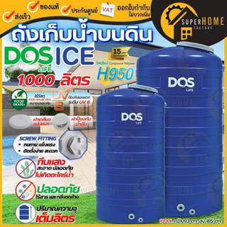 📌ส่งฟรี ด่วน✨ ถังเก็บน้ำ DOS รุ่น ICE 1000 , 2000 ลิตร สีน้ำ…
