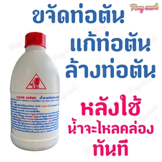 ขจัดท่อตัน น้ำยาแก้ท่ออุดตัน โซดาไฟน้ำ น้ำยาล้างท่อตัน ท่อตัน ปัญหาท่อน้ำอุดตัน 500CC แก้ปัญหาท่อน้ำตัน