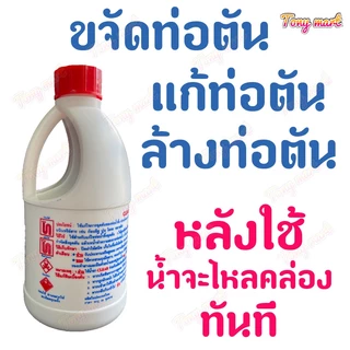 ขจัดท่อตัน น้ำยาแก้ท่ออุดตัน โซดาไฟน้ำ น้ำยาล้างท่อตัน ท่อตัน ปัญหาท่อน้ำอุดตัน 500CC แก้ปัญหาท่อน้ำตัน