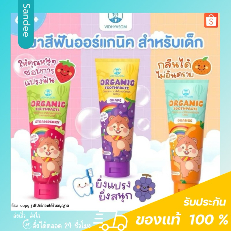 VIDHAYASOM วิทยาศรมยาสีฟัน ออร์แกนิค “ยาสีฟันที่ทําให้ลูกสนุกกับการแปรงฟัน” ยาสีฟันเด็ก กลืนได้ ปลอดภัย
