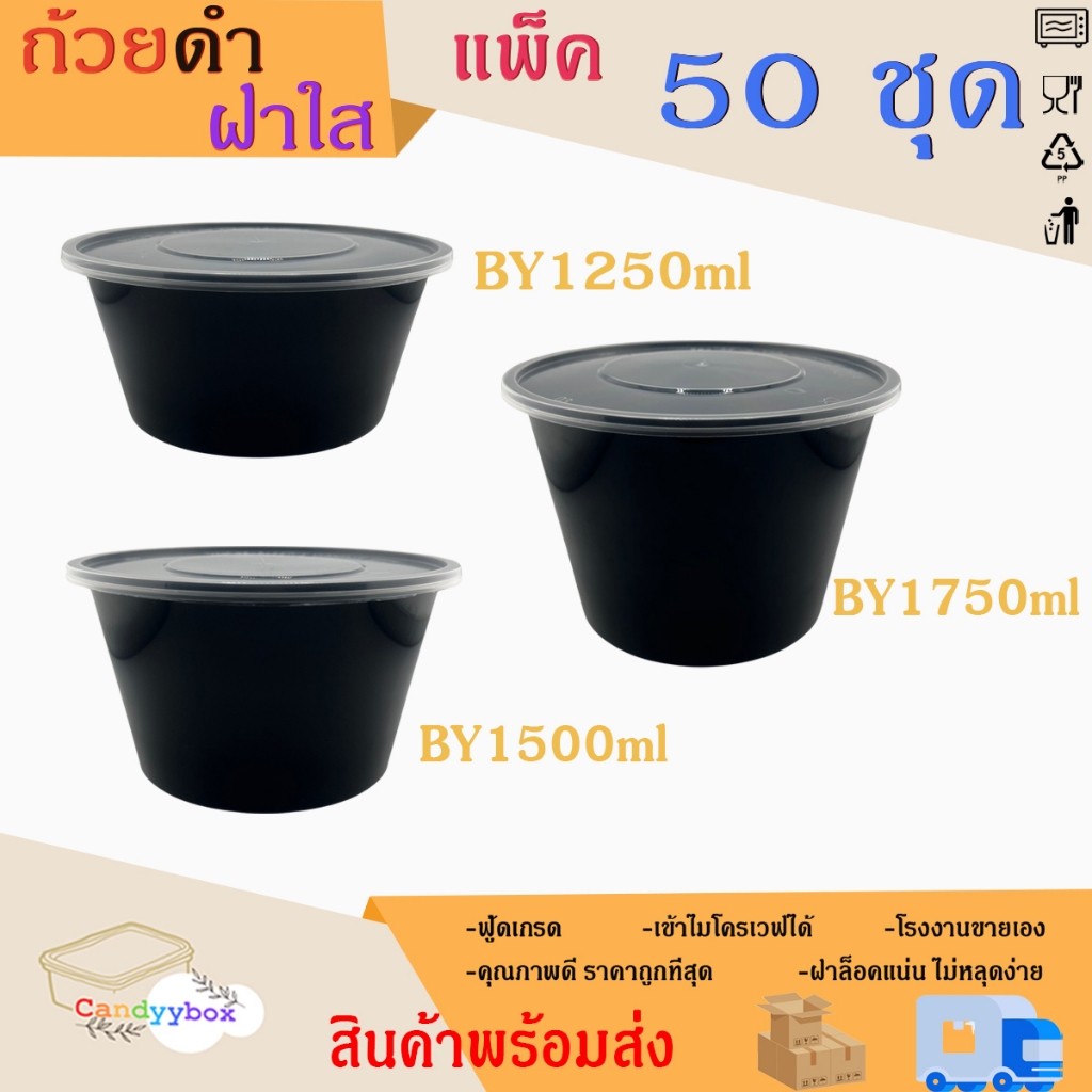 ถ้วยใส่อาหารพลาสติกสีดำขนาด 1250/1500/1750ml (แพ็ค50ชุด) ถ้วย+ฝา สินค้าพร้อมส่ง