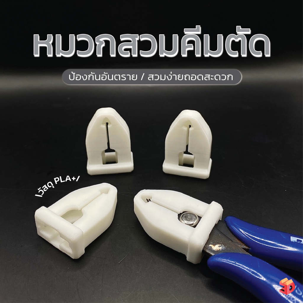 หมวกสวมคีมตัด ป้องกันอันตราย สวมง่าย ถอดสะดวก อุปกรณ์เสริมความปลอดภัย หมวกคลุมคลิปตัด วัสดุ PLA+