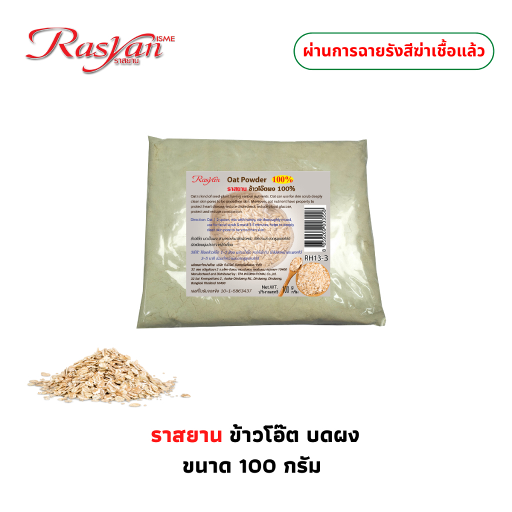 Rasyan ราสยาน มะขามผง 100% ขนาด 40 กรัม | ผ่านการฉายรังสีฆ่าเชื้อแล้ว | สมุนไพรผง ขัดผิว พอกผิว