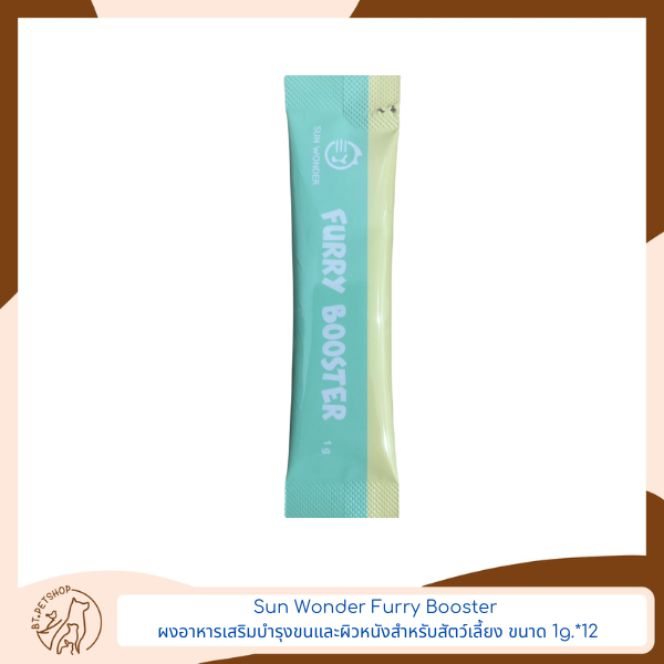 Sun Wonder Furry Booster ผงอาหารเสริมบำรุงขนและผิวหนังสำหรับสัตว์เลี้ยง ขนาด 1g.