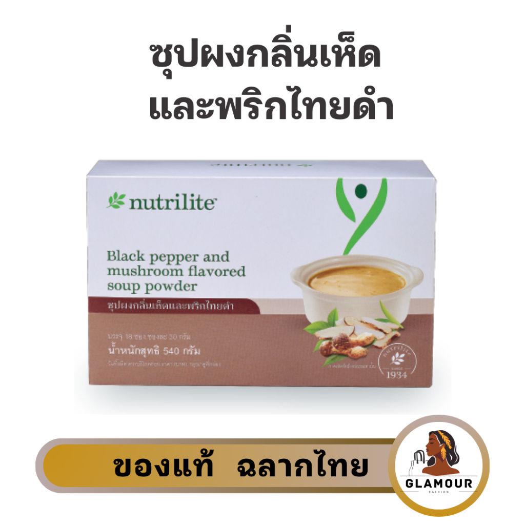 ซุปผงกลิ่นเห็ดและพริกไทยดำ นิวทริไลท์ รูปแบบซุปชงร้อน ของแท้ ช็อปไทย