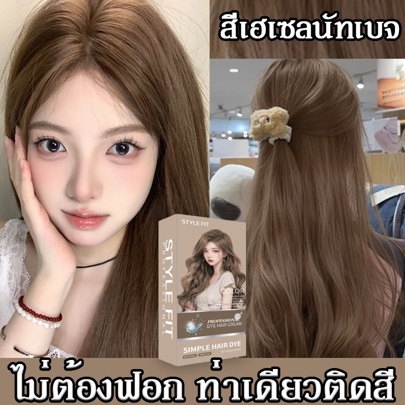 ไม่ต้องกัดสีผมค่ะ❤️STYLE FIT สีผมแฟชั่น สีย้อมผม ยาย้อมผม น้ำยาย้อมผม ครีมย้อมผม สีย้อมผมติดทน ปิดผมขาว สีผม ทําสีผม