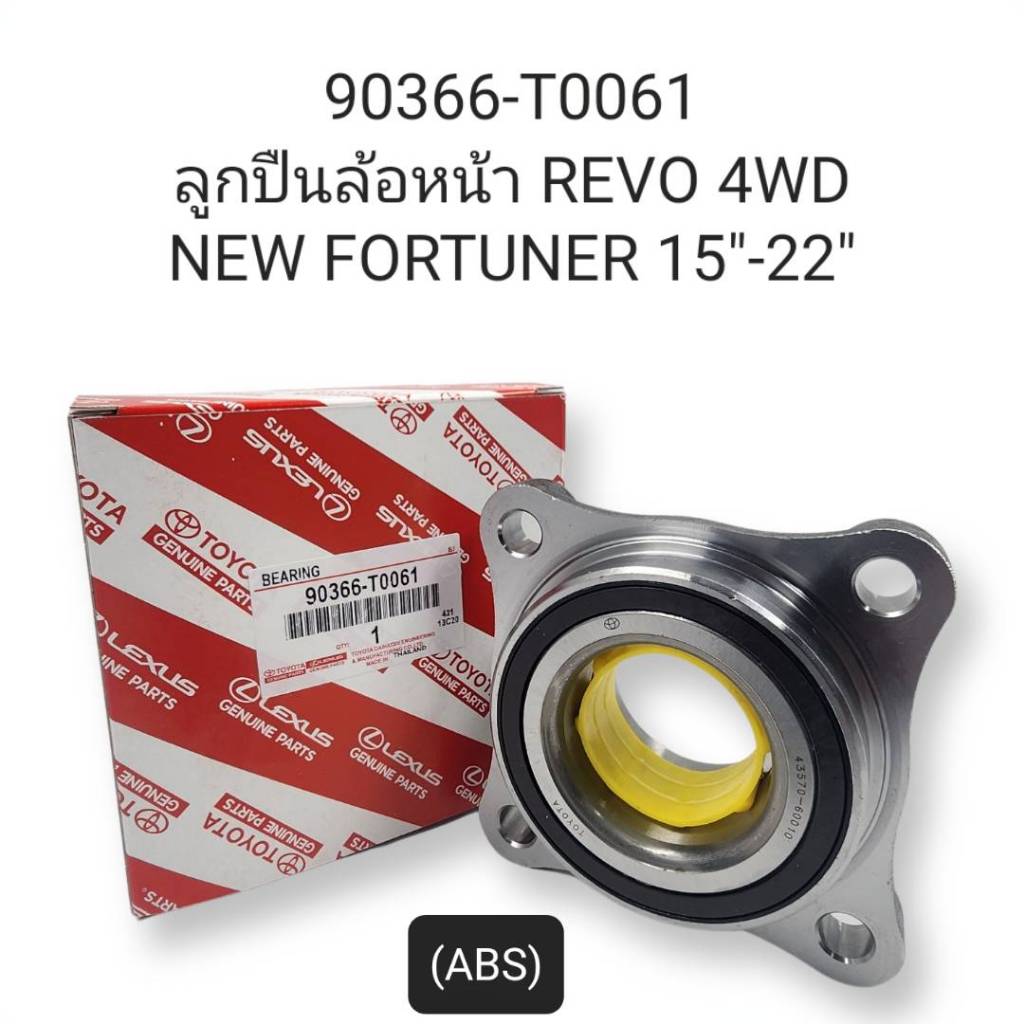 OEM 90366-T0061 ลูกปืนล้อหน้า REVO 4WD NEW FORTUNER 15
