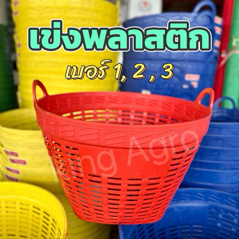 เข่งพลาสติก เข่งผลไม้ เข่งกลมใส่ทุเรียน เบอร์ 1 (จัมโบ้), เบอร์ 2, เบอร์ 3