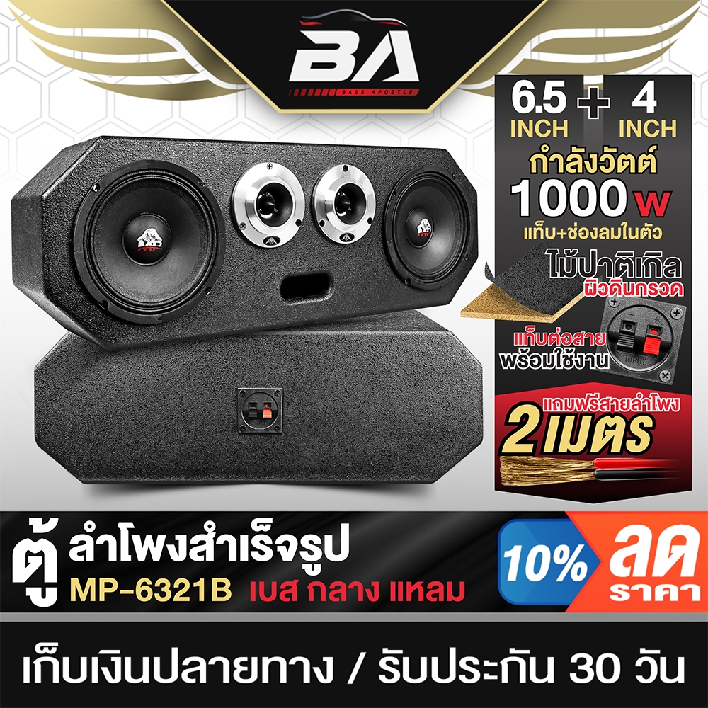 BA SOUND ตู้ลำโพงสำเร็จรูป 6.5นิ้ว 1000W แถมสายลำโพง 2M ตู้ลำโพง 6.5นิ้ว ตู้ลำโพงรถยนต์ ตู้ลำโพงบ้าน