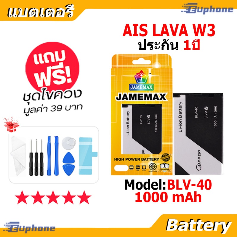 JAMEMAX แบตเตอรี่ Battery LAVA W3 / Iris W3 Model BLV-40 แบตแท้ ฟรีชุดไขควง 1000mAh