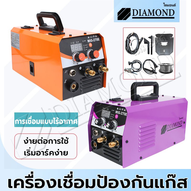 Diamond ตู้เชื่อม MIG ตู้เชื่อมไฟฟ้า 3 ระบบ รุ่น MIG/MMA/TIG เครื่องเชื่อม รุ่นไม่ใช้แก๊ส CO2 (สีม่วง/ส้ม) อุปกรณ์ครบชุด