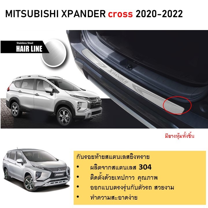 MITSUBISHI Xpander cross <HEV ใส่ไม่ได้> กันรอยท้ายยิงทราย สแตนเลสแท้ สำหรับรถปี  2020 -ปีปัจจุบัน
