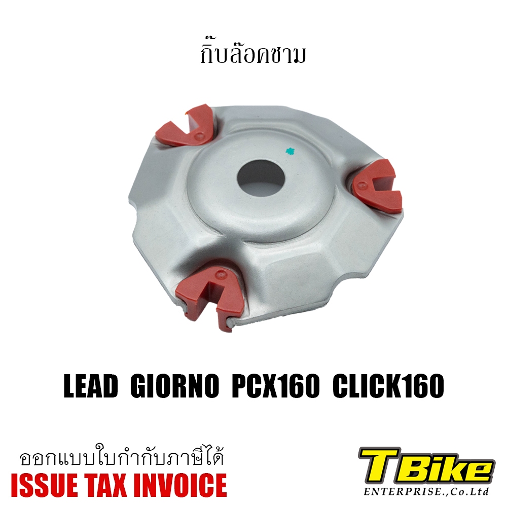 ตัวเลื่อนชาม/กิ๊บล็อคชาม PCX 160/LEAD/GIORNO [ราคาชุดละ]