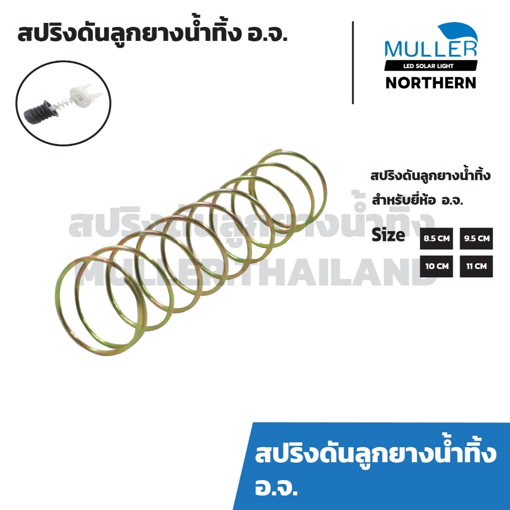 (1ชุด 5ชิ้น)สปริงดันลูกยางน้ำทิ้ง ทั่วไป อะไหล่เครื่องซักผ้า