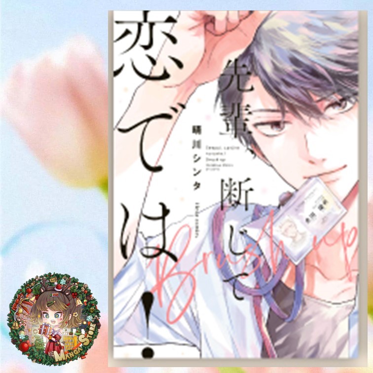 รุ่นพี่ครับ ผมรับรักไม่ไหว! Brush up เล่ม 1-2 มือ 1