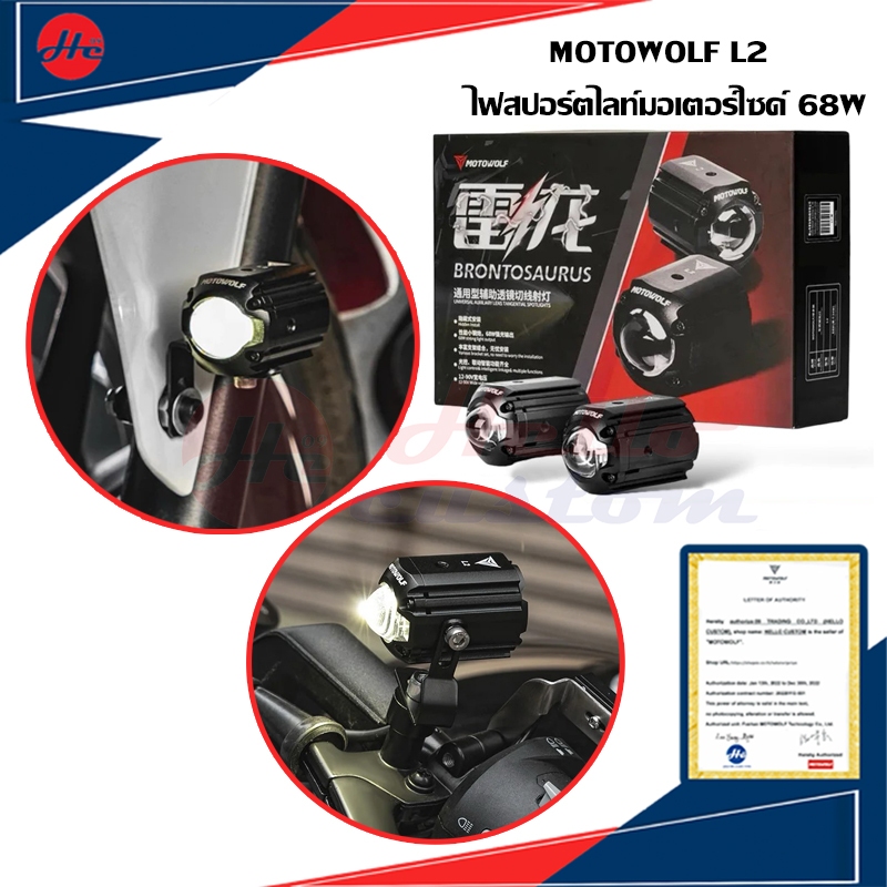 สปอร์ตไลท์ Motowolf L2 Box Set Spotlight สำหรับติดตั้ง มอเตอร์ไซค์ กำลังไฟ 68W