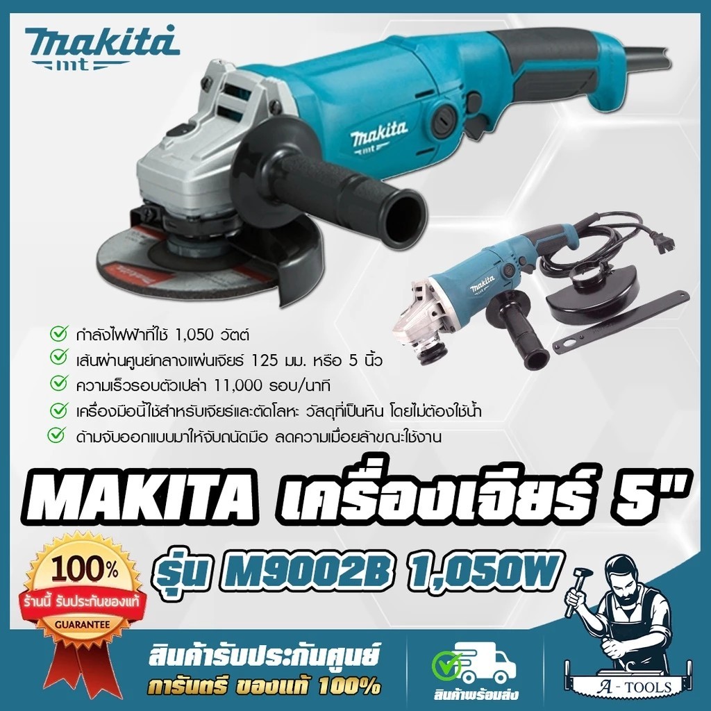 MAKITA เครื่องเจียร์ 5” มากีต้า รุ่น M9002B 5นิ้ว1050W สวิทซ์บีบล่างM9002ลูกหมู หินเจียร์ (แทน MT904)
