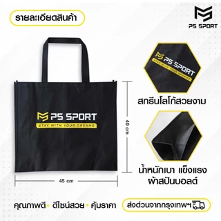 PSSPORT ถุงผ้ากีฬา SPORT BAG ถุงผ้าอเนกประสงค์ ถุงผ้าสปันบอนด์ ใส่อุปกรณ์กีฬา ออกกำลังกาย กีฬา