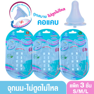 คอแคบ จุกนมไม่ดูดไม่ไหล คอแคบ Attoon แอทตูน จุกนุ่ม จุกนมคอม…