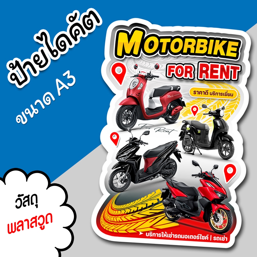 ป้ายร้าน MOTORBIKE FOR RENT รถมอเตอร์ไซค์ เช่า ขนาด A3 A4 สวยๆ ไดคัตตามรูปทรง รถเช่า