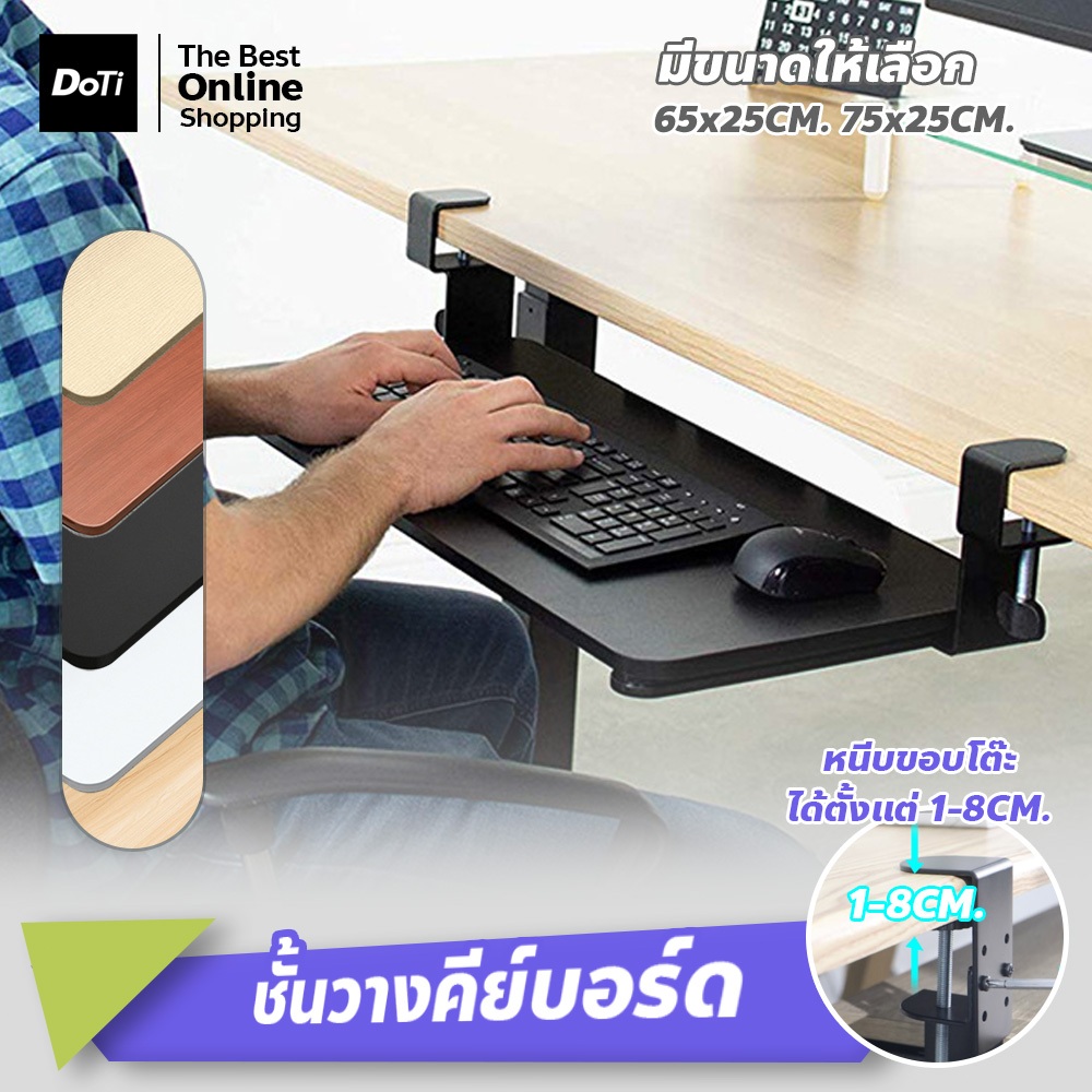 doti ถาดวางคีย์บอร์ด Keyboard tray ไม่ต้องเจาะรู มีหลายสีให้เลือก