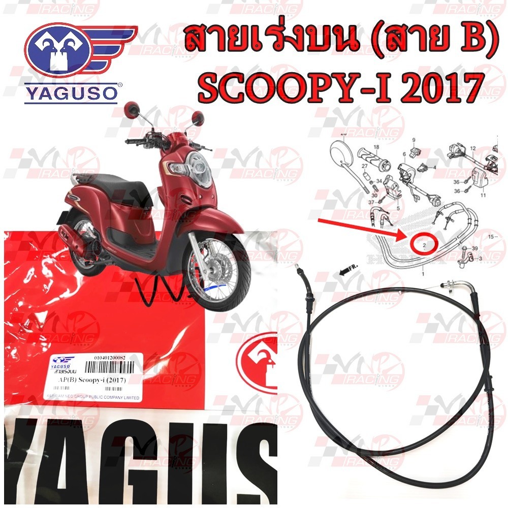 สายเร่ง สายคันเร่ง YAGUSO รุ่น SCOOPY-I (2017) สาย B หุ้ม 2 ชั้น ทนทาน รหัส 010401200082
