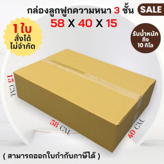กล่องลูกฟูก ไม่พิมพ์ 58 x 40 x 15  cm. ความหนา 3 ชั้น ( ราคาต่อใบ ) สั่งได้ไม่จำกัดจำนวน ราคาส่ง!!