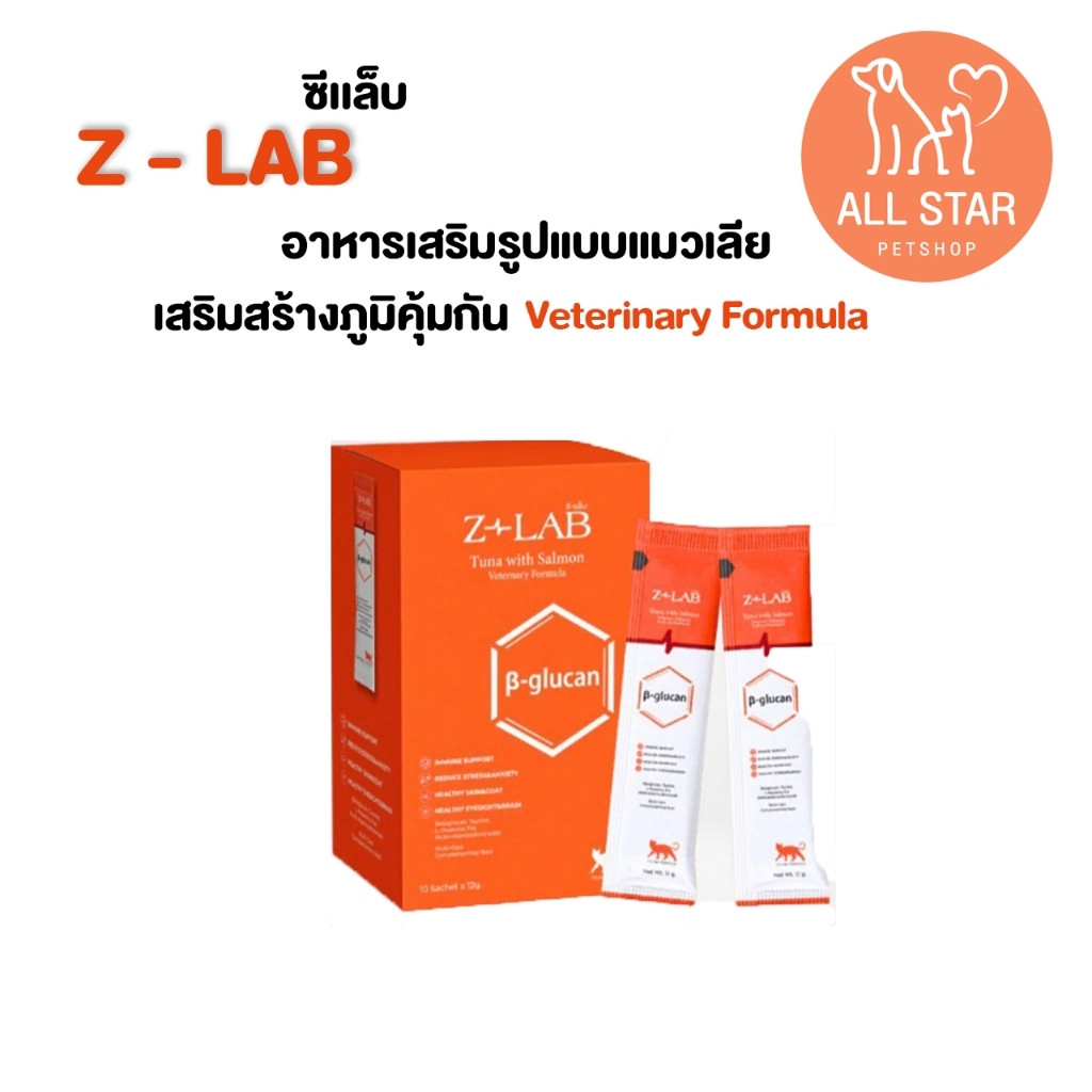 (ซองเดี่ยว) Z-LAB ซี-แล็บ อาหารเสริมภูมิแมว รูปแบบแมวเลียรสปลาแซลม่อน จากเยอรมัน ซองละ 12g