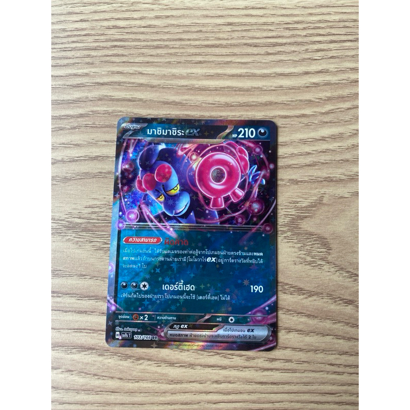 มาชิมาชิระ ex RR  การ์ดโปเกมอน sv7sT 103/166