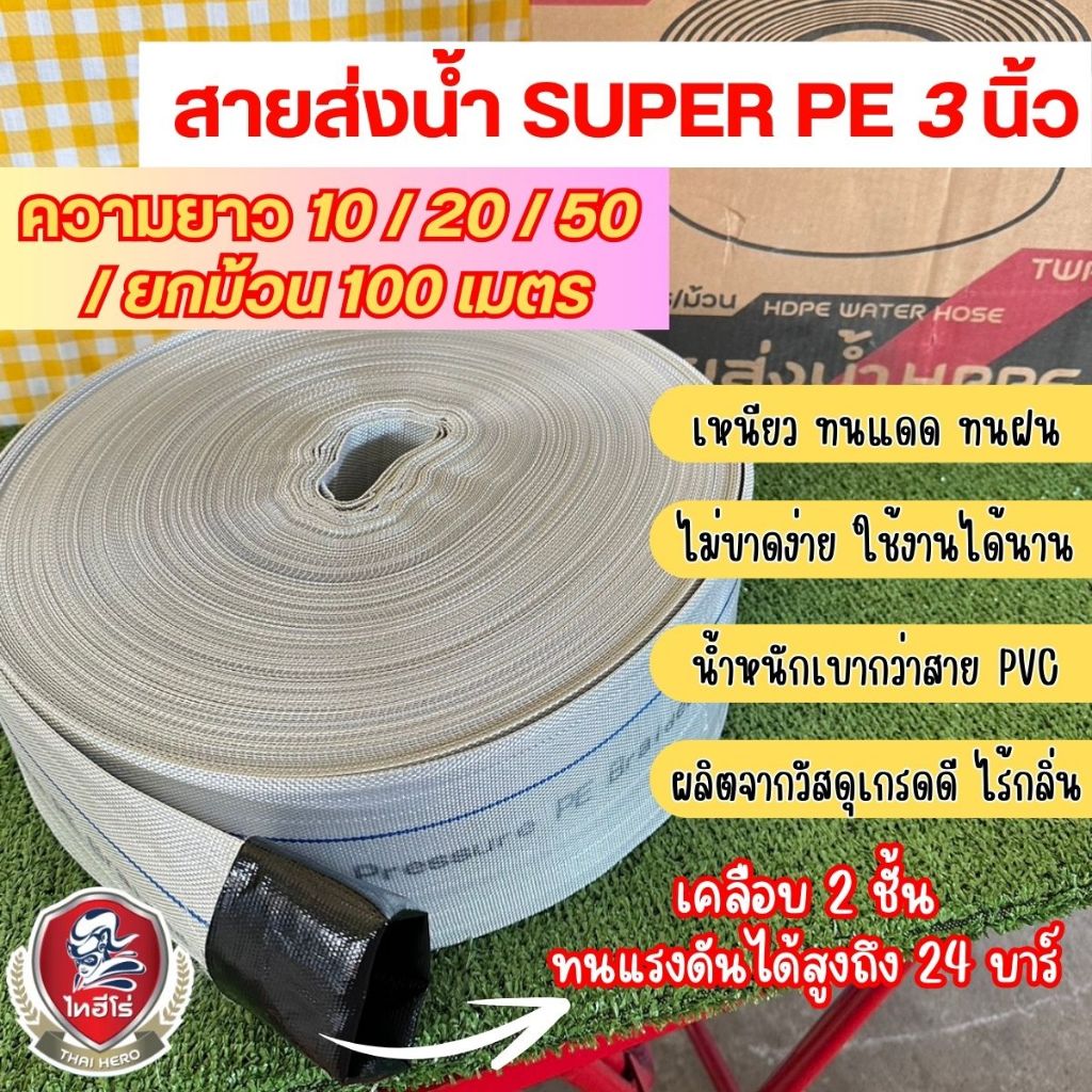 ไทฮีโร่ สายส่งน้ำ 3นิ้ว super pe ทนแรงดันได้ 24 บาร์ ยาว 10/20/50/100 เมตร สาย2ชั้น
